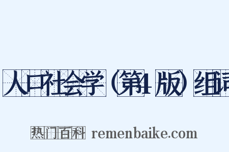 人口社会学（第4版）组词是什么意思的图片